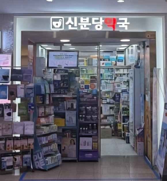 신분당약국