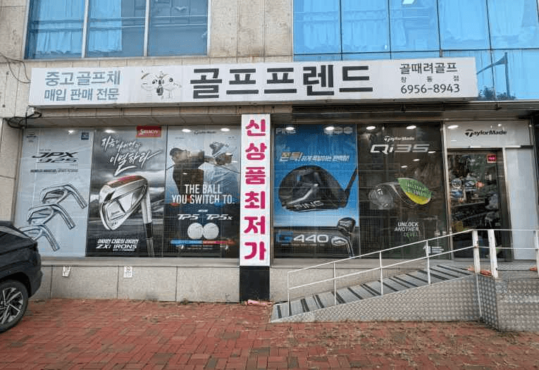 골프프렌드 골때려골프 도봉창동점