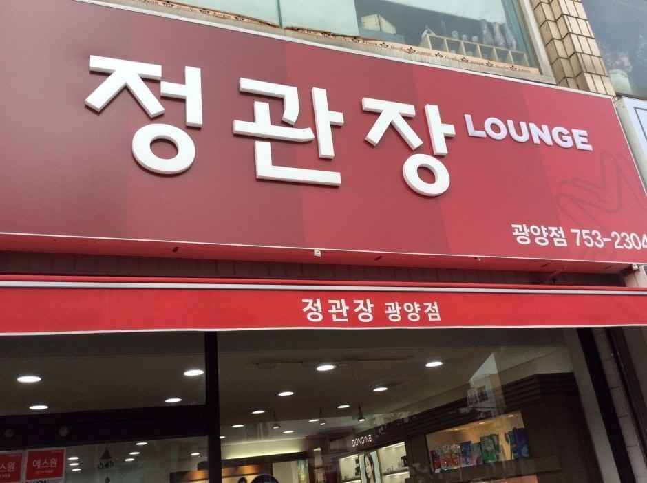 정관장 광양점