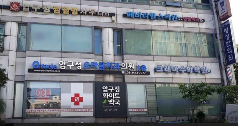 압구정화이트약국
