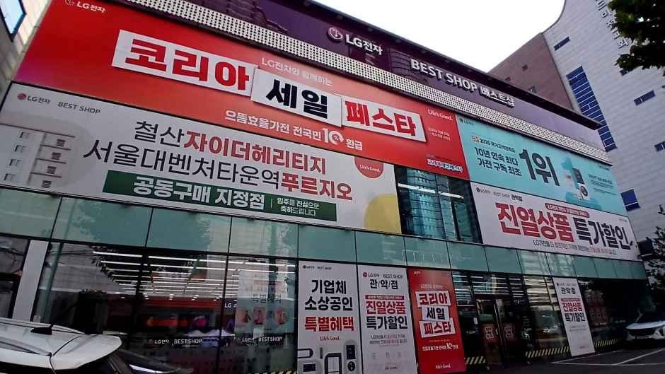 LG전자 베스트샵 관악점