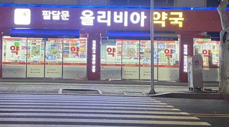 팔달문올리비아약국