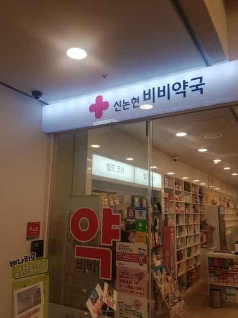 신논현비비약국