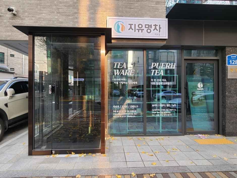 지유명차 서교점