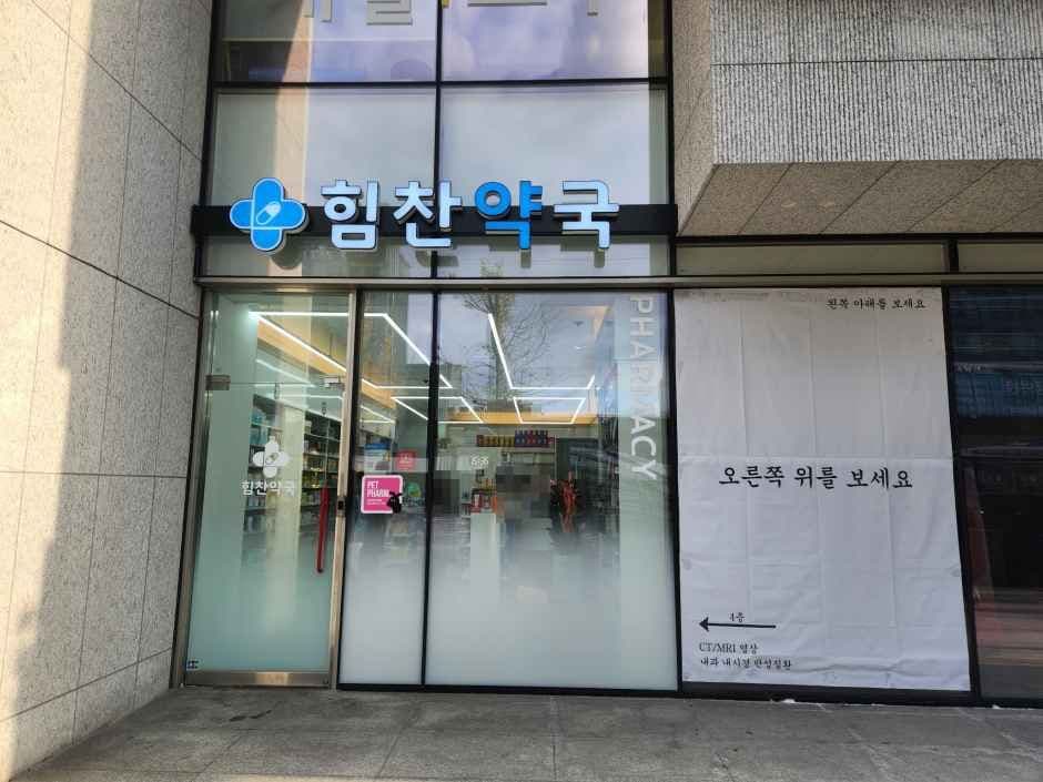 힘찬약국