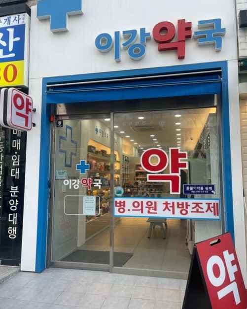이강약국