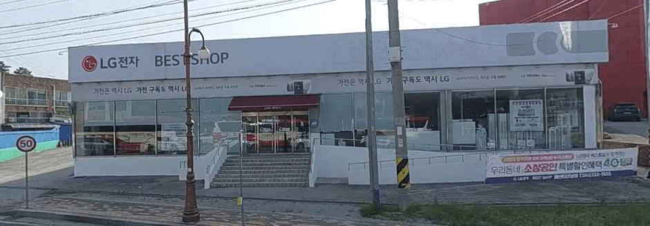 LG전자 베스트샵 예산시티점