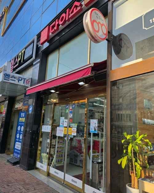 다이소 외대역점