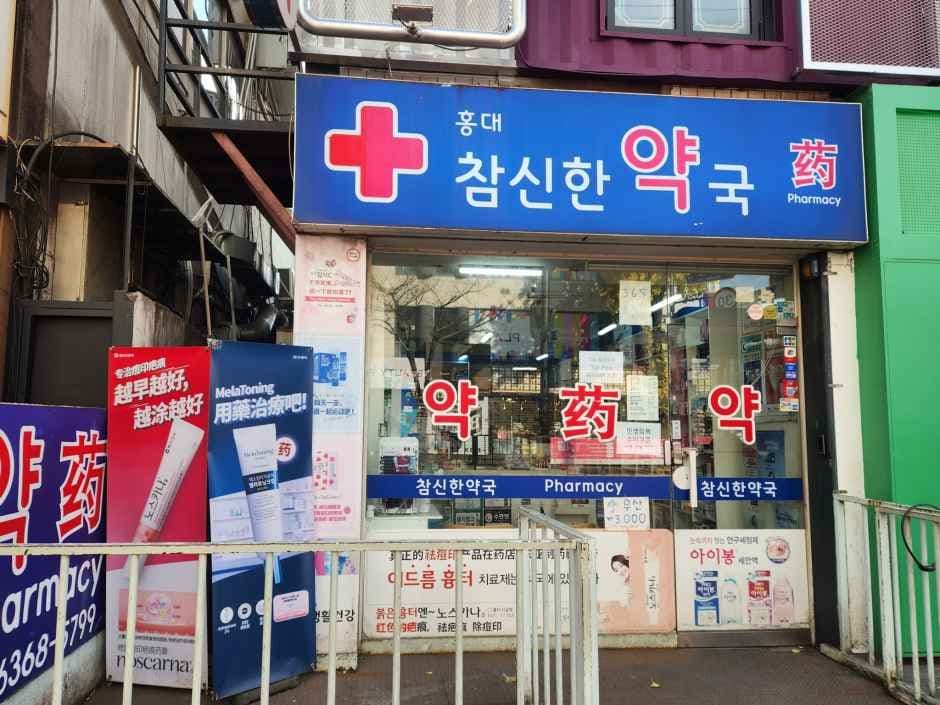 홍대참신한약국