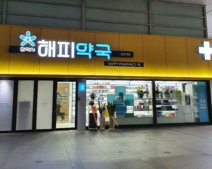 해피약국