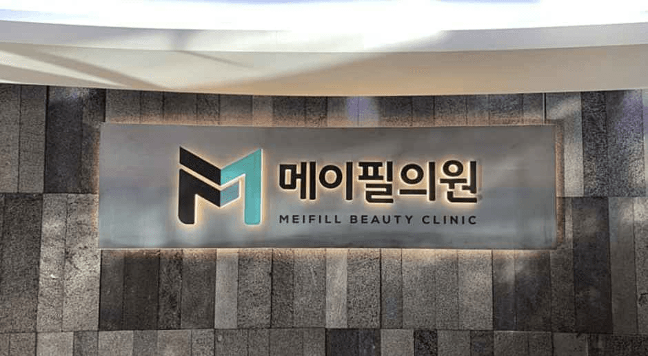 메이필의원