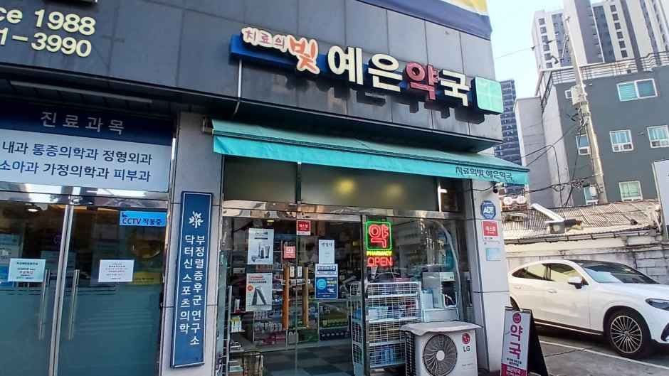 치료의빛예은약국