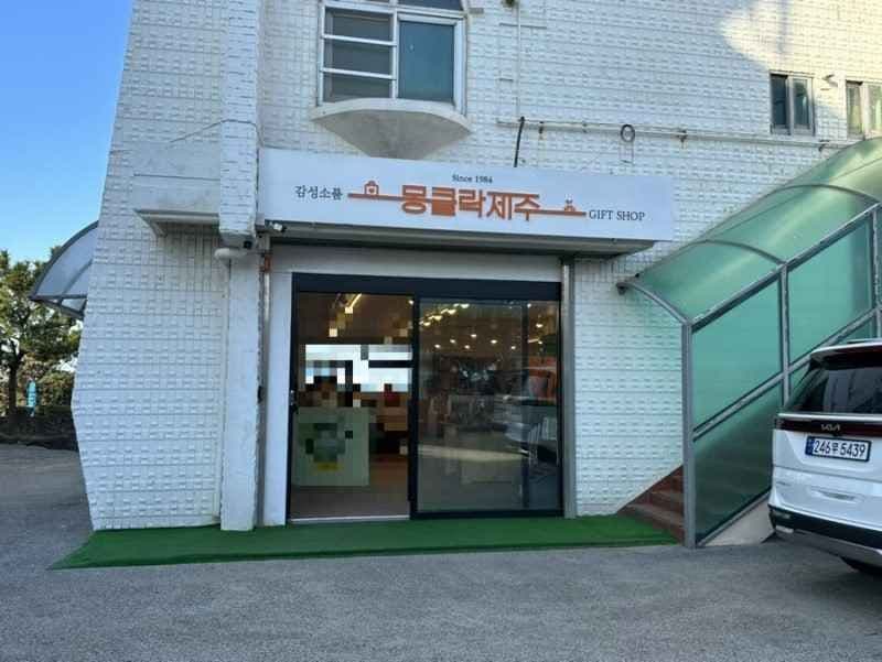 몽클락 제주