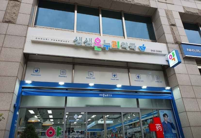 생생온누리약국
