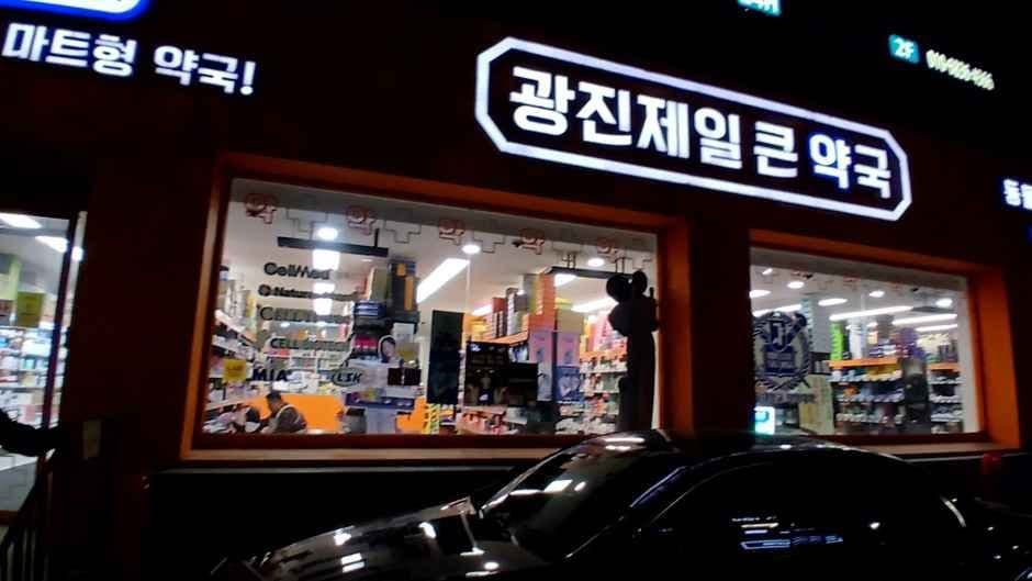 광진제일큰약국