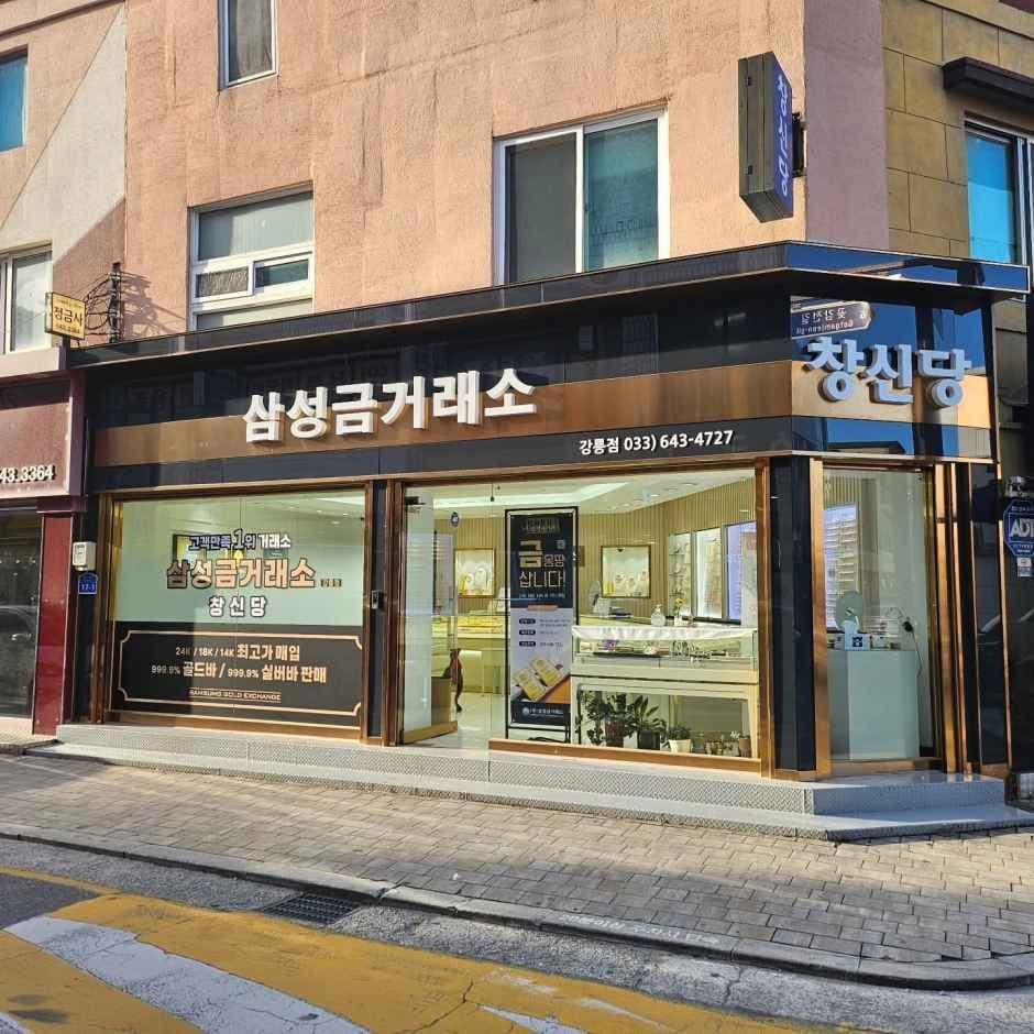 삼성금거래소 창신당