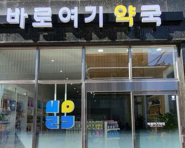 바로여기 약국