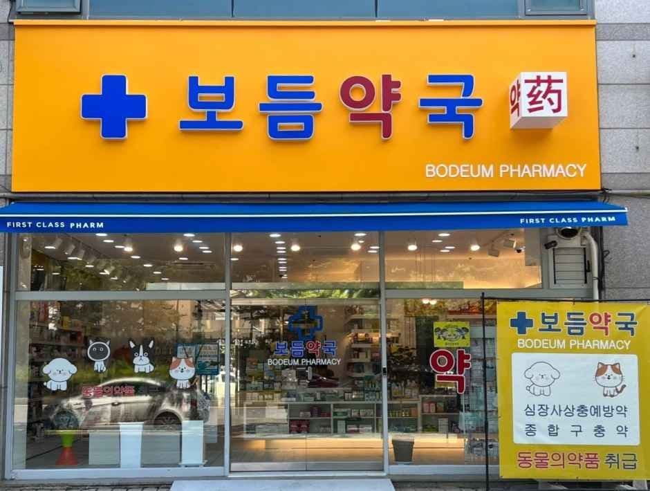 보듬약국