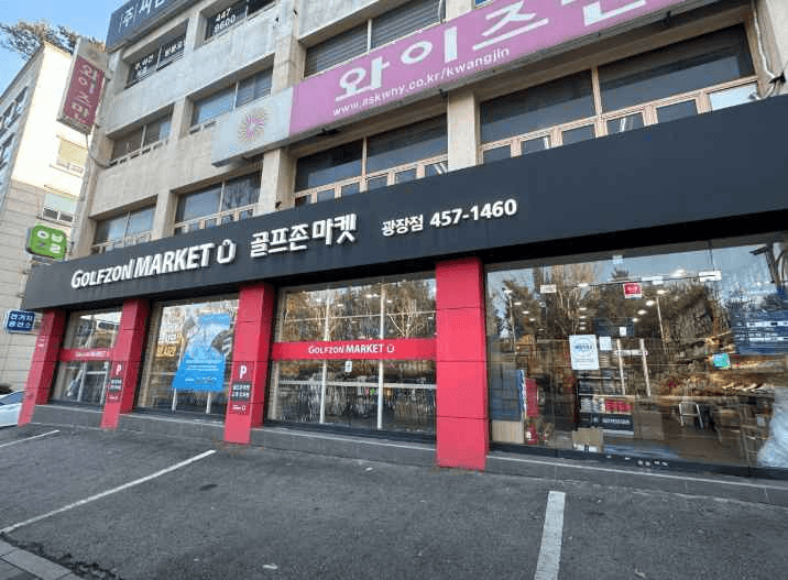 골프존마켓 광장점