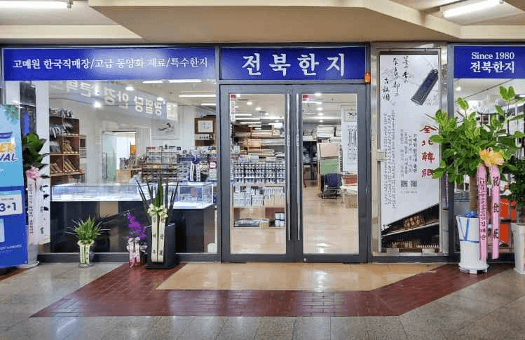 전북한지