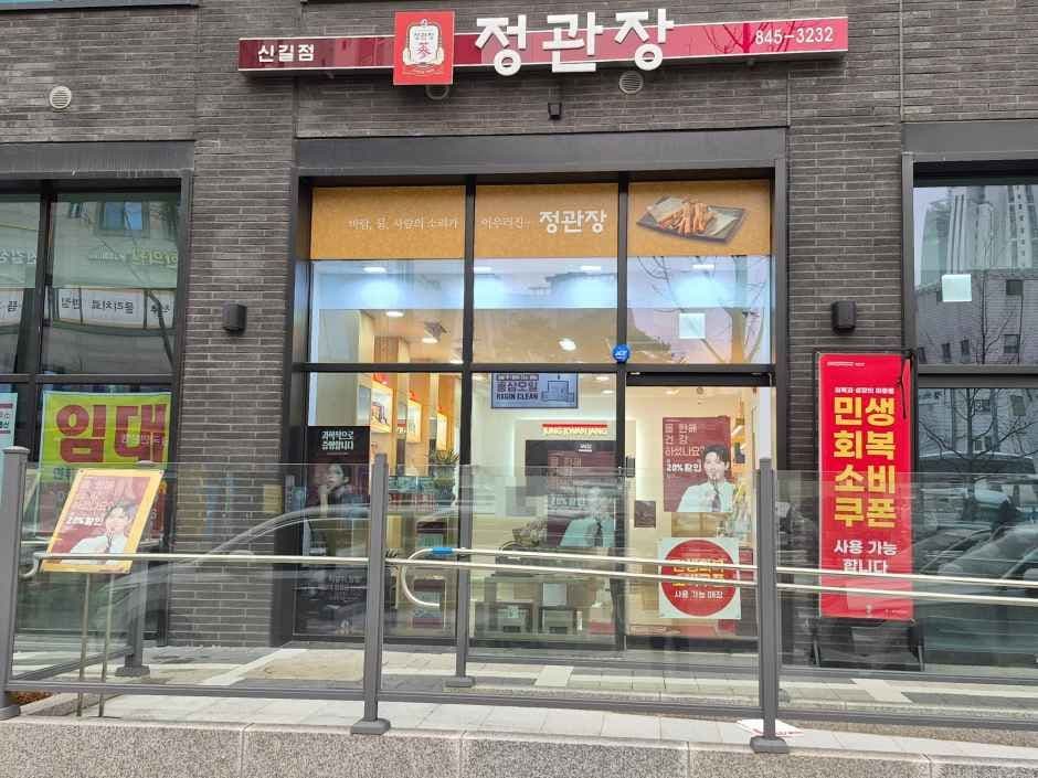 정관장 신길점