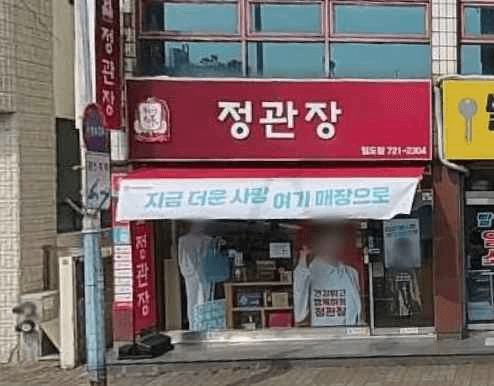 정관장 일도점