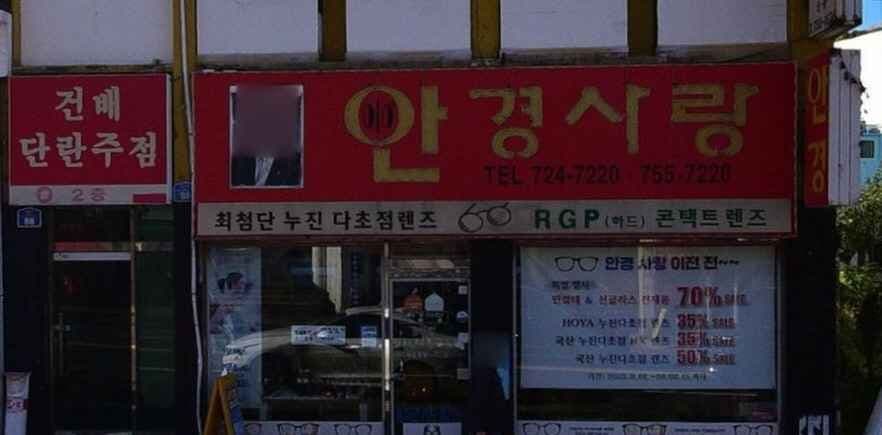 안경사랑 제주시