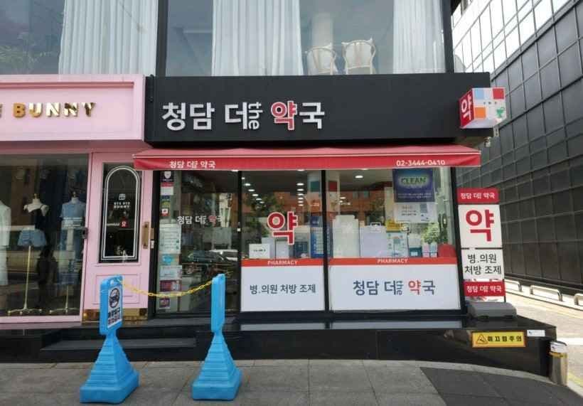 청담더약국