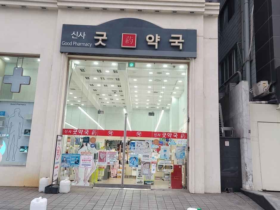 신사 굿약국