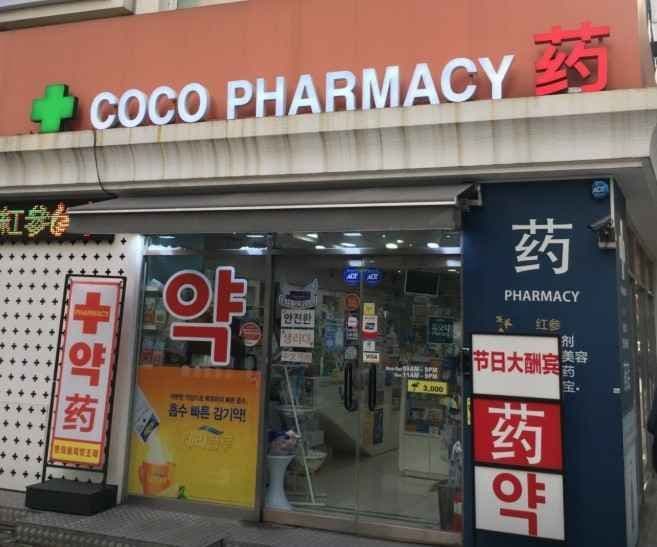 코코약국