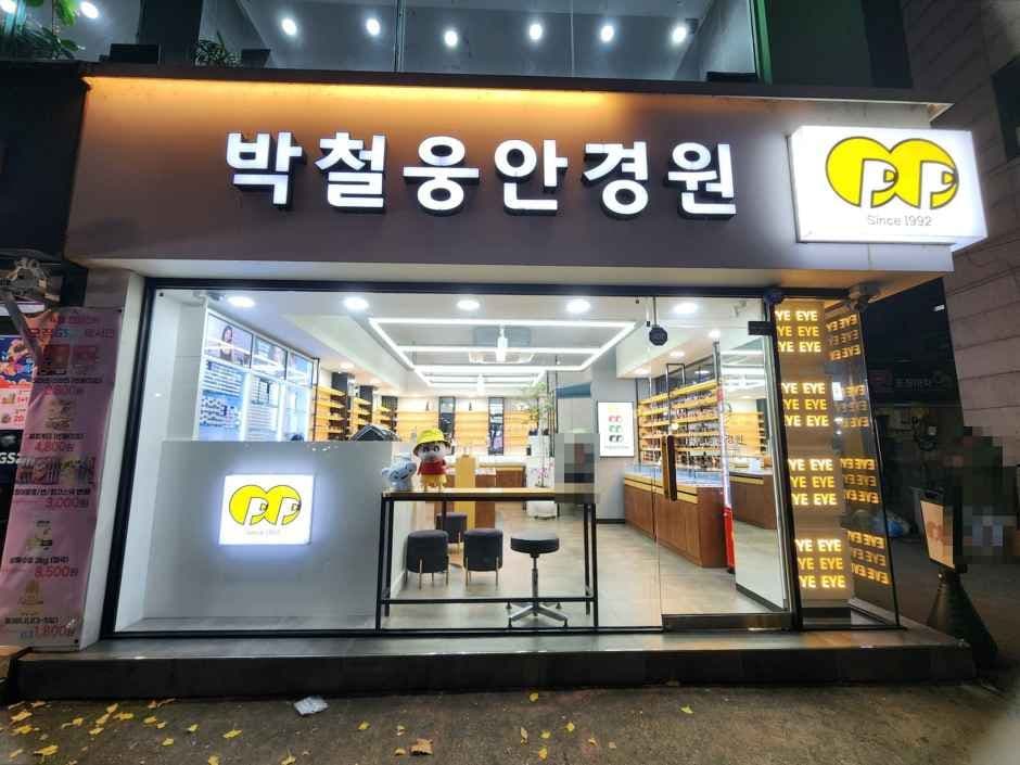 박철웅 안경원